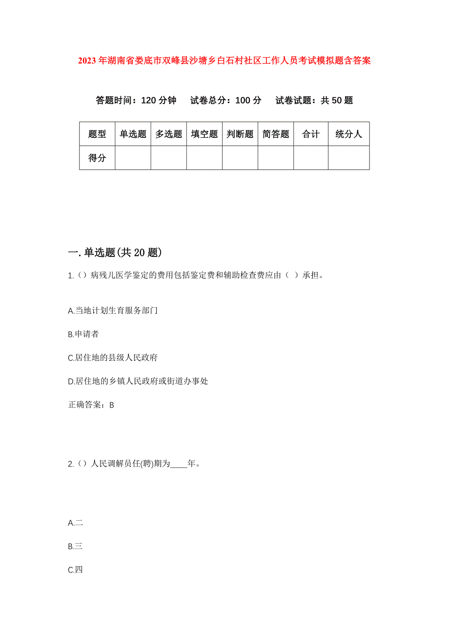 2023年湖南省娄底市双峰县沙塘乡白石村社区工作人员考试模拟题含答案_第1页