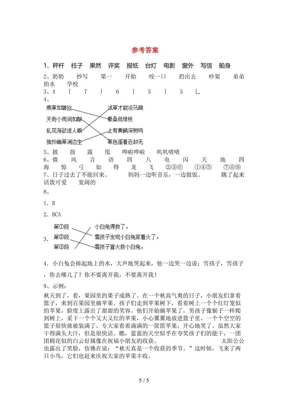 人教部编版二年级语文上册期中考试题(及参考答案).doc_第5页