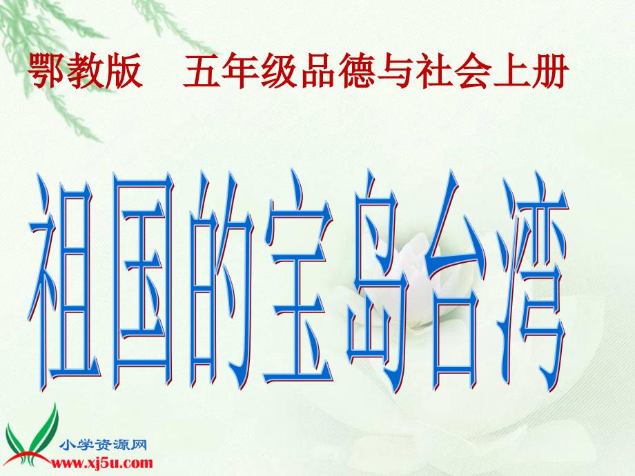 鄂教版品德与社会五年级上册《宝岛台湾》课件_第1页