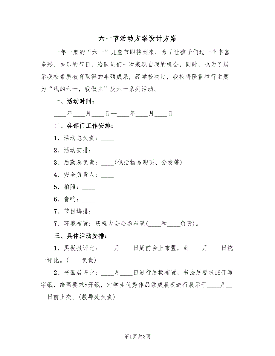 六一节活动方案设计方案（二篇）_第1页