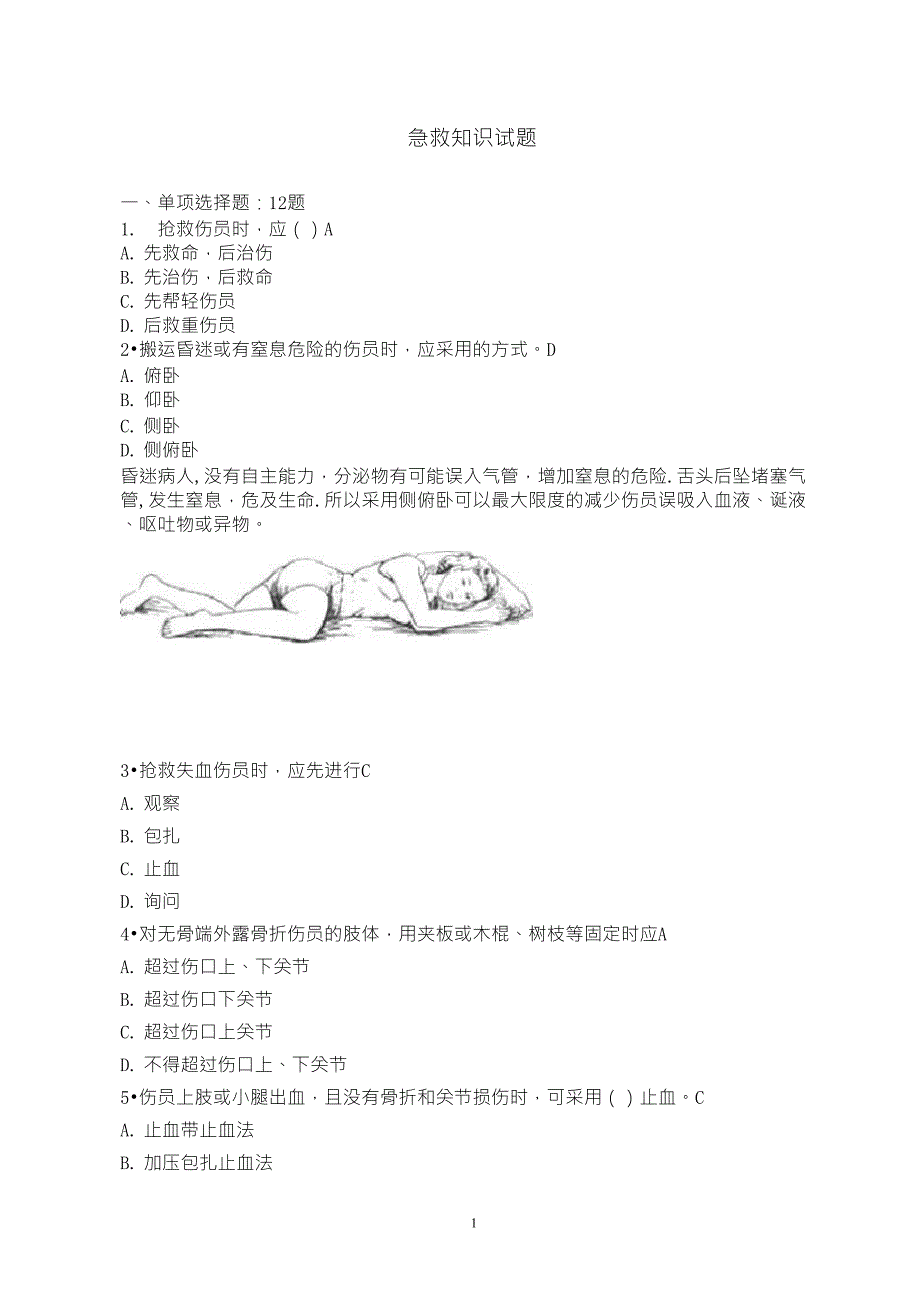 急救知识试题题目_第1页