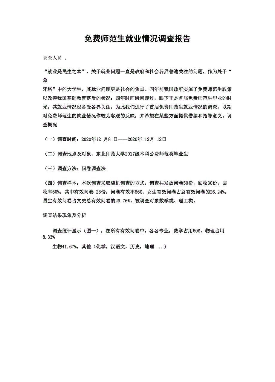 公费师范生就业情况调查报告_第1页