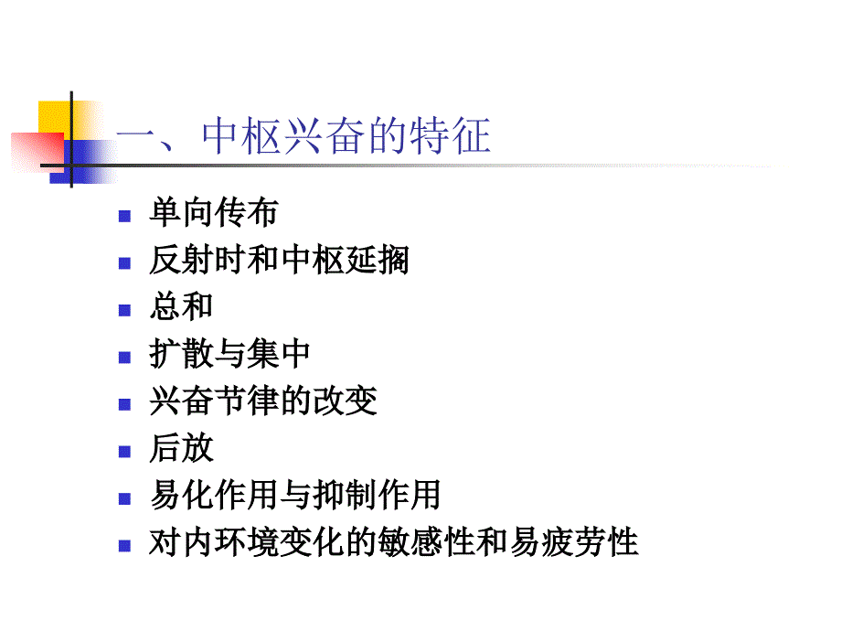 反射中枢活动的一般规律_第3页