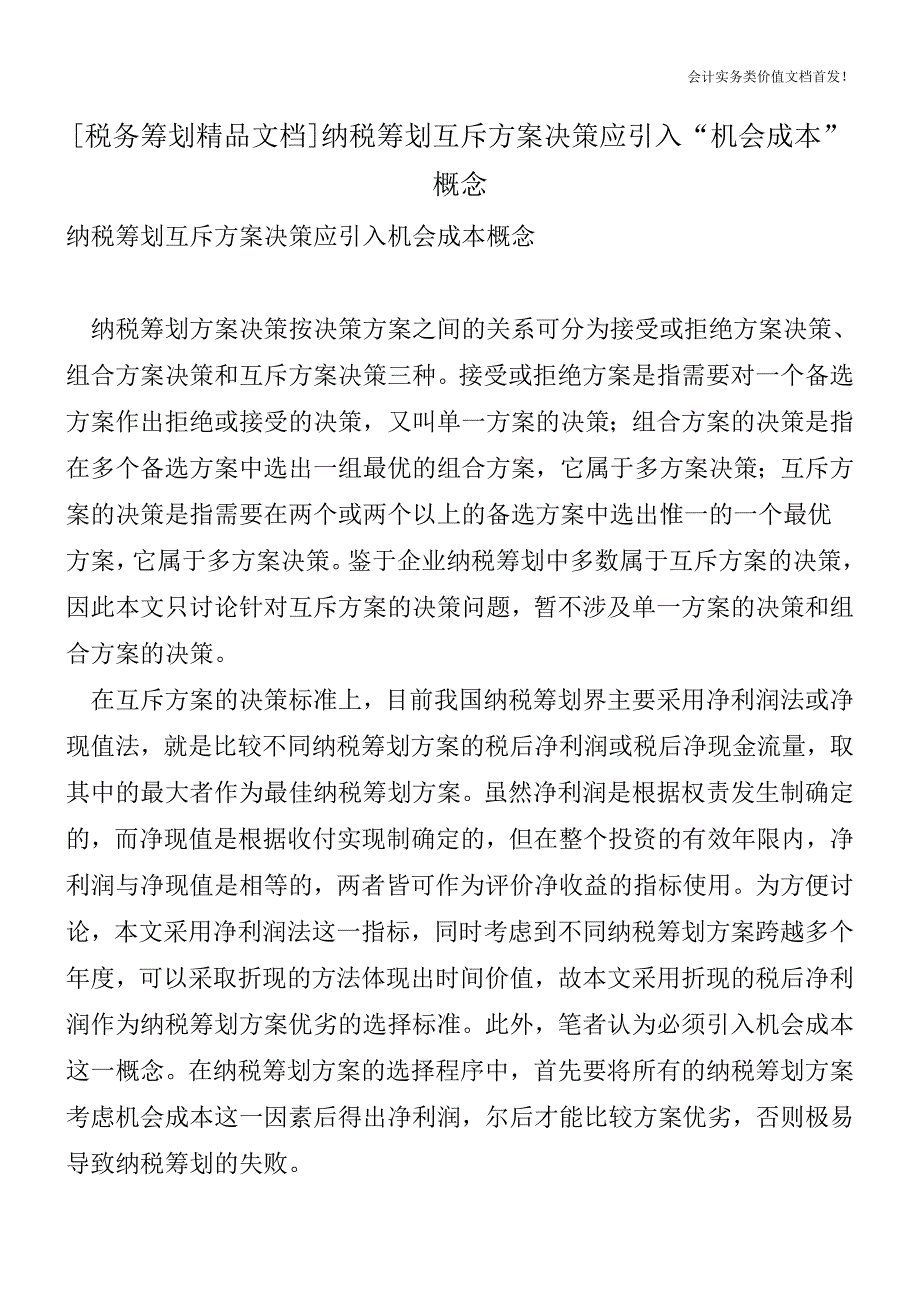 [税务筹划精品文档]纳税筹划互斥方案决策应引入“机会成本”概念.doc_第1页