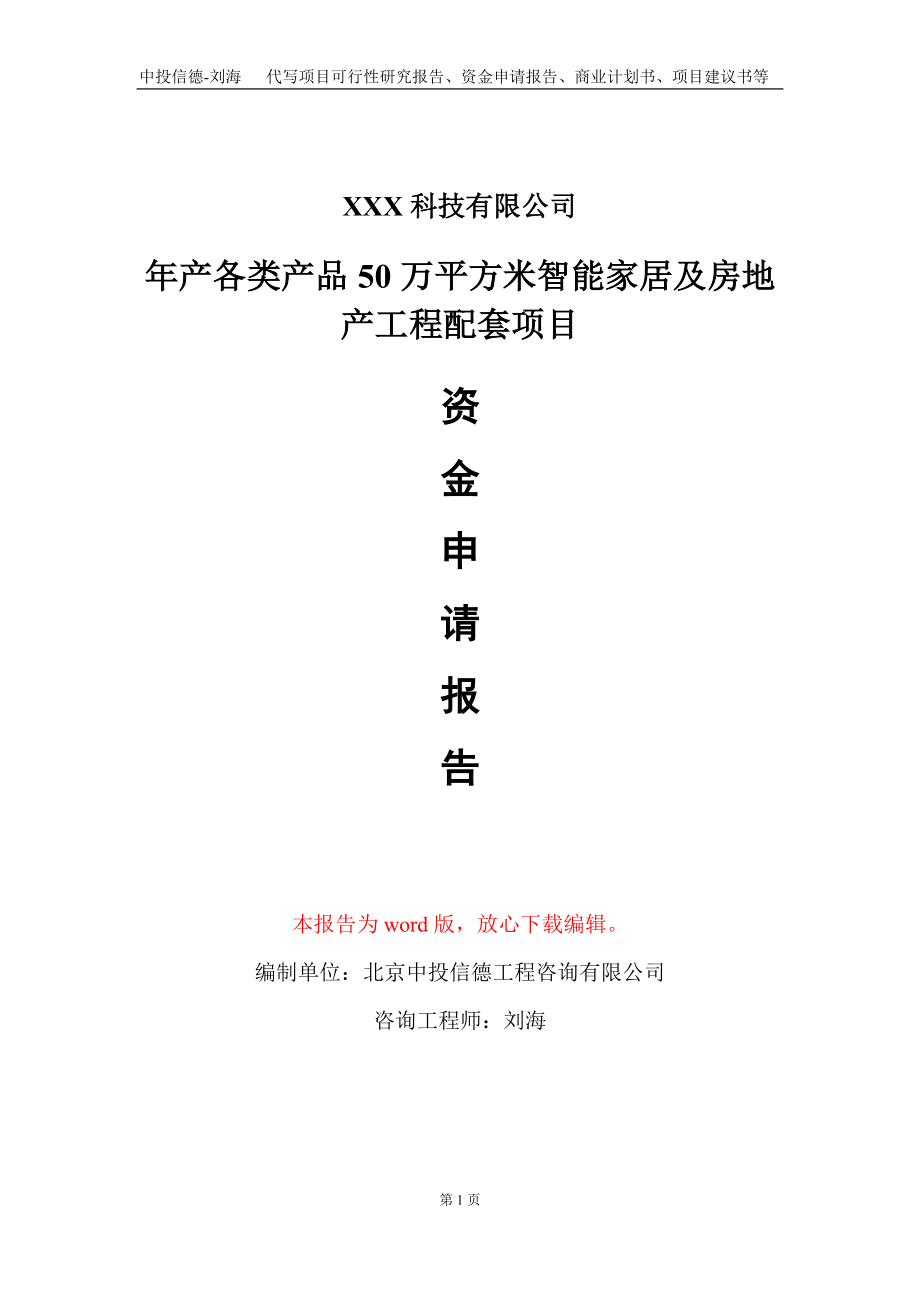 年产各类产品50万平方米智能家居及房地产工程配套项目资金申请报告写作模板_第1页