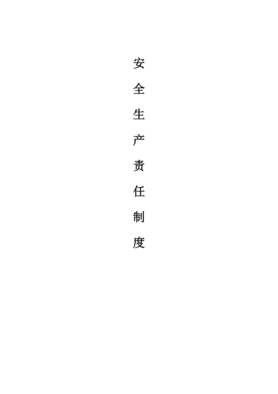 1、企业安全生产责任制度.docx_第1页