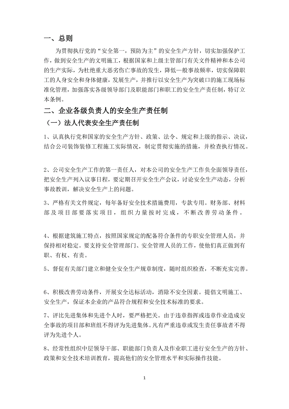 1、企业安全生产责任制度.docx_第4页