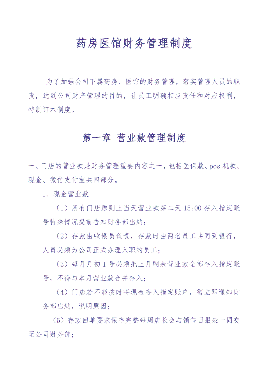 药房医馆财务管理制度（天选打工人）.docx_第1页