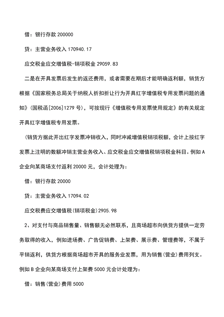 会计经验：超市会计账务处理方法.doc_第3页