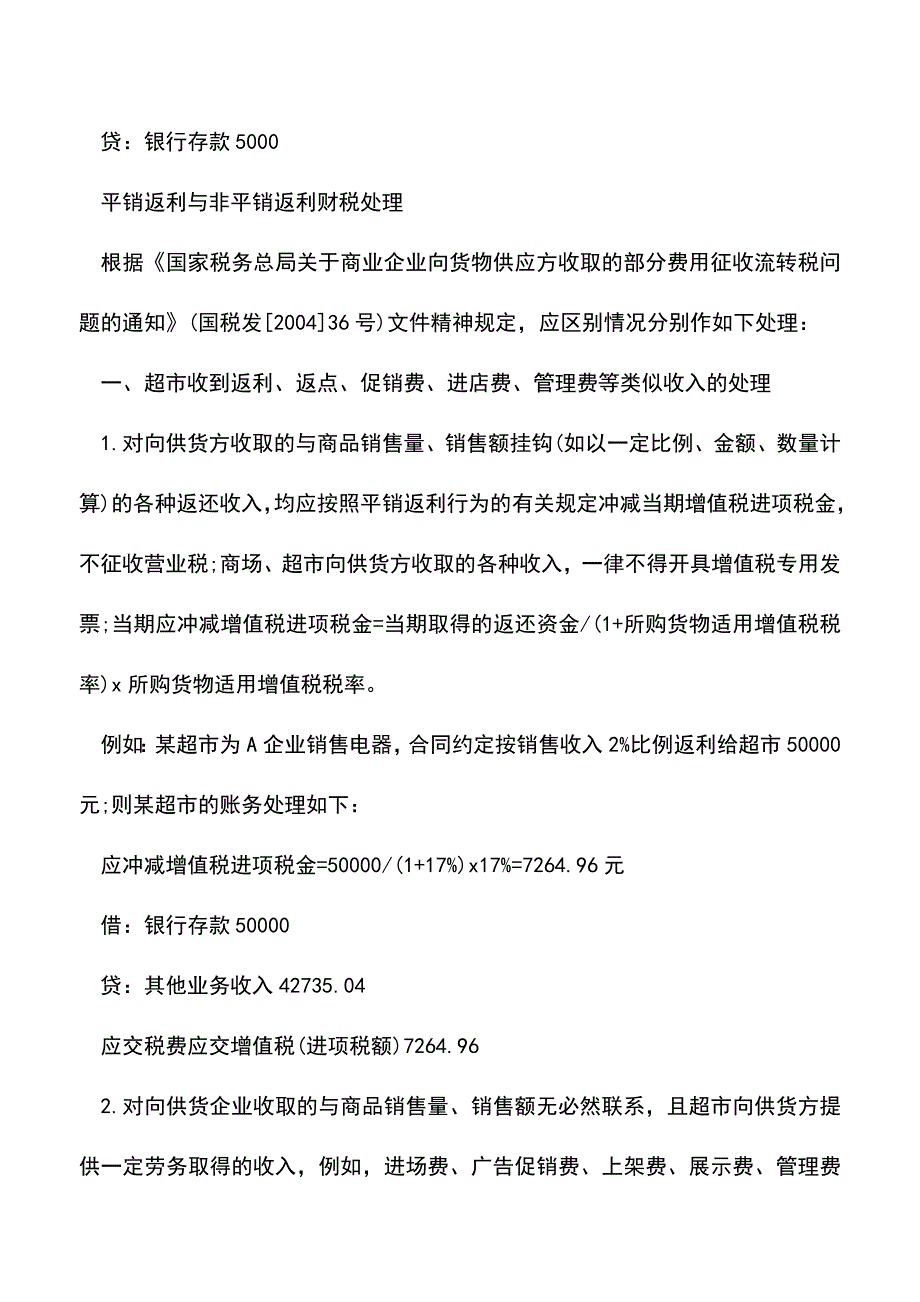 会计经验：超市会计账务处理方法.doc_第4页