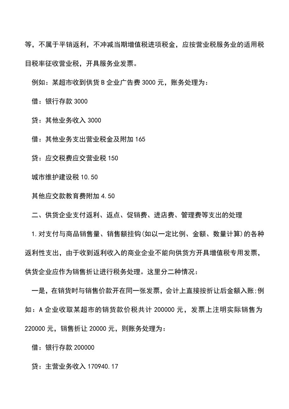 会计经验：超市会计账务处理方法.doc_第5页