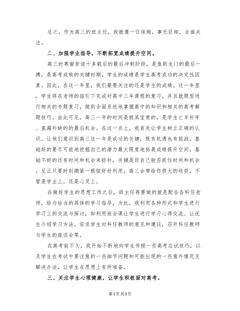 班主任年度思想工作个人总结(4篇)_第4页