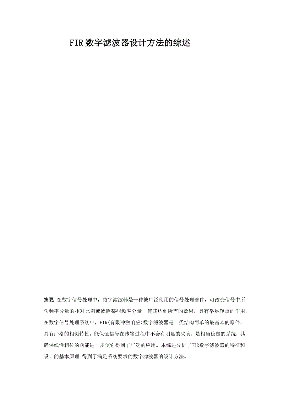 FIR数字滤波器设计的综述_第1页