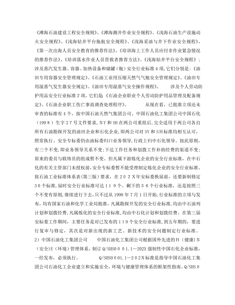 我国制订HSE标准及相关安全标准情况HSE标准制订情况2_第3页