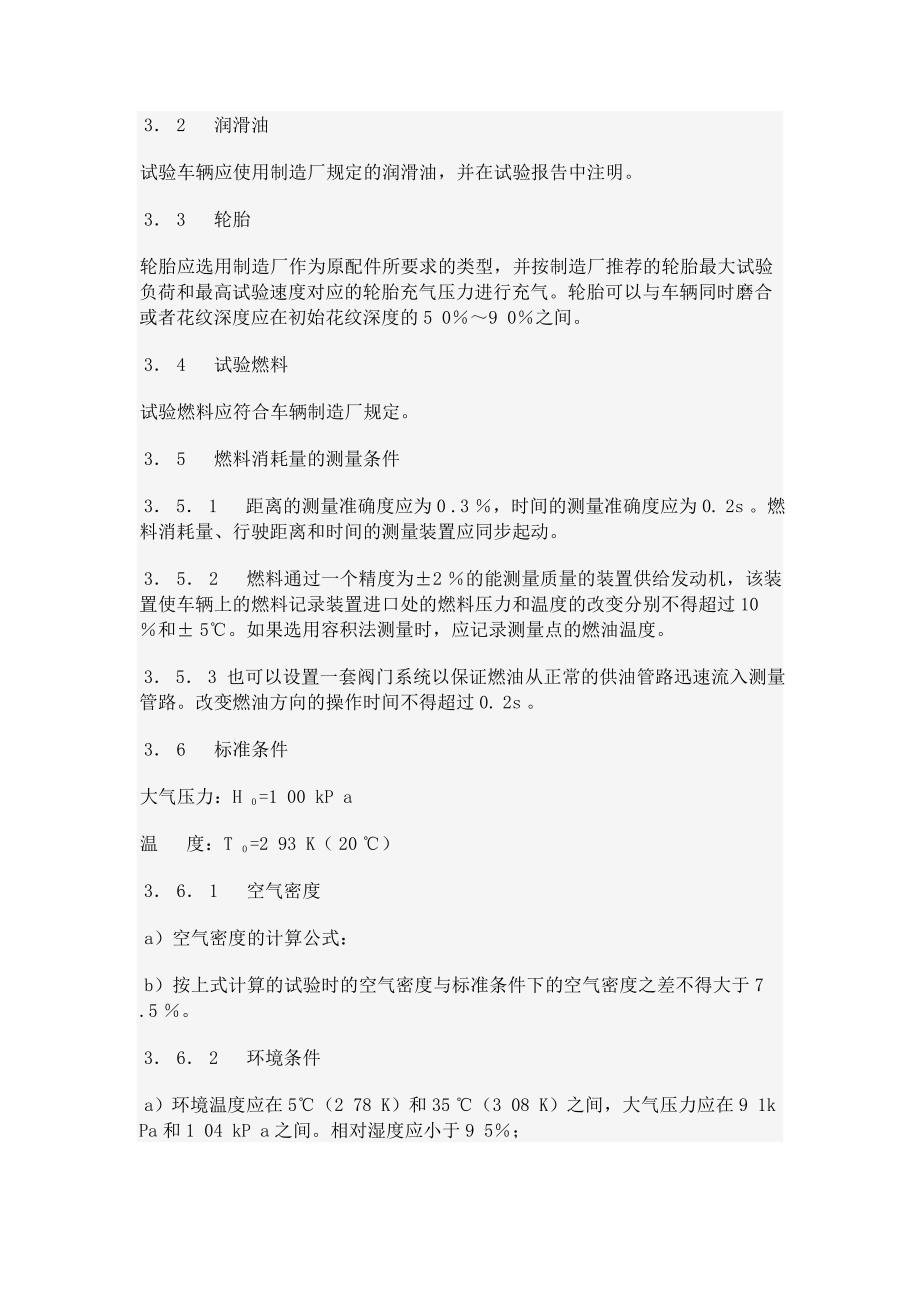 乘用车及商用车辆燃料消耗量试验方法浙江省道路_第3页