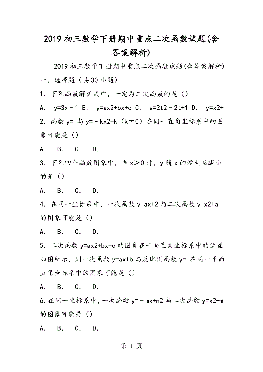 2023年初三数学下册期中重点二次函数试题含答案解析.doc_第1页