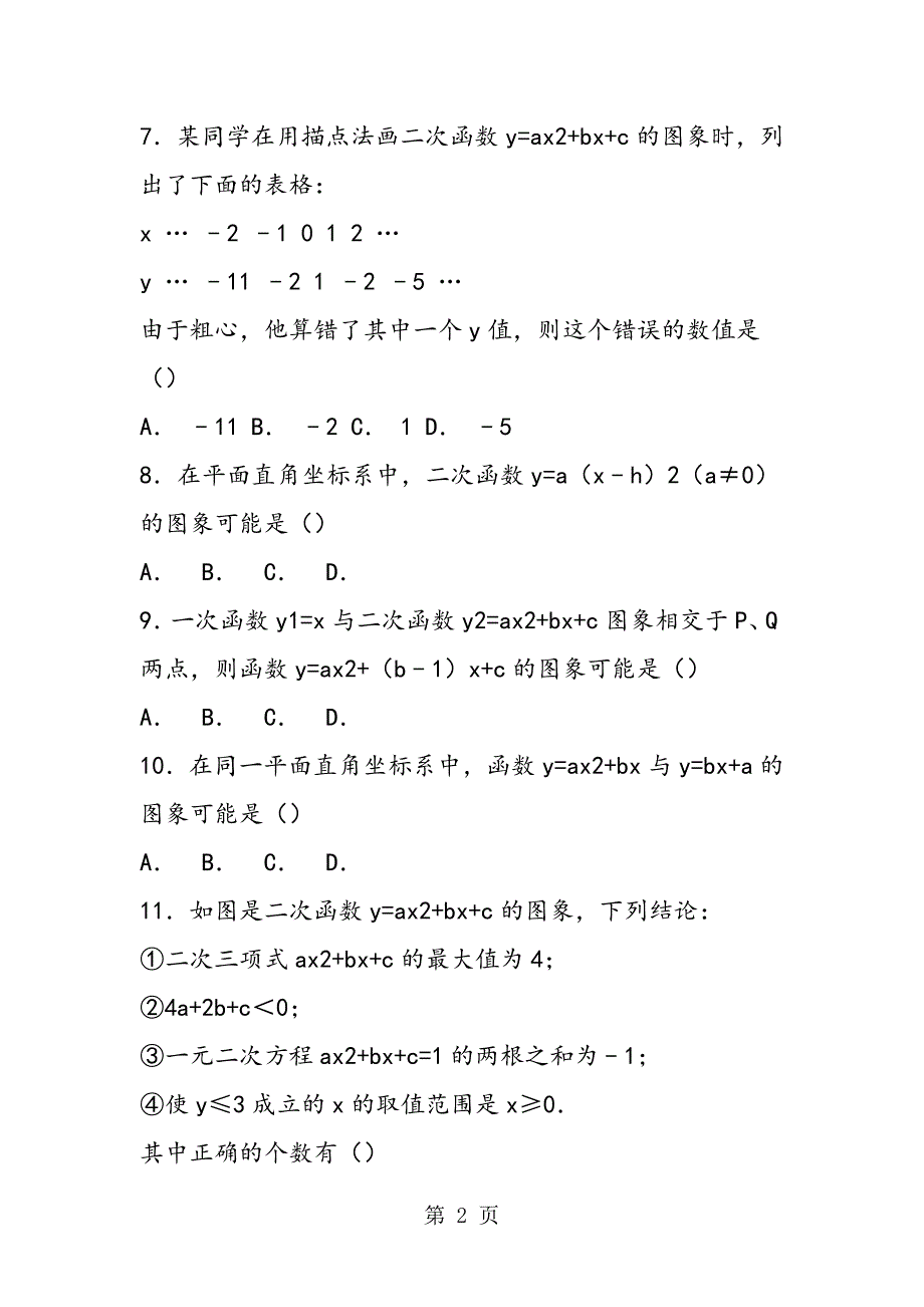 2023年初三数学下册期中重点二次函数试题含答案解析.doc_第2页