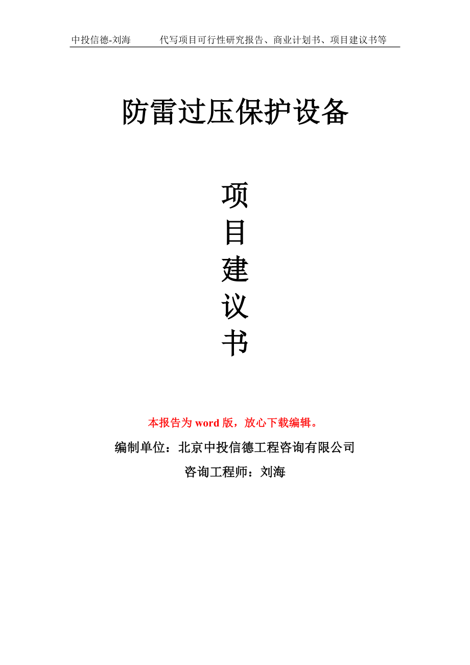 防雷过压保护设备项目建议书写作模板立项备案申报_第1页