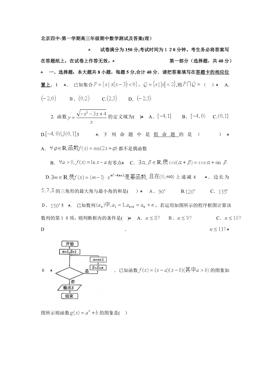 北京市四中高三上学期期中测试数学(理)试题_第1页