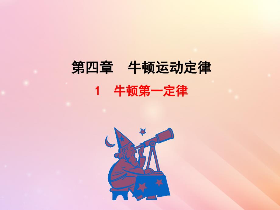 2018高中物理 第四章 牛顿运动定律 4.1 牛顿第一定律1课件 新人教版必修1_第1页