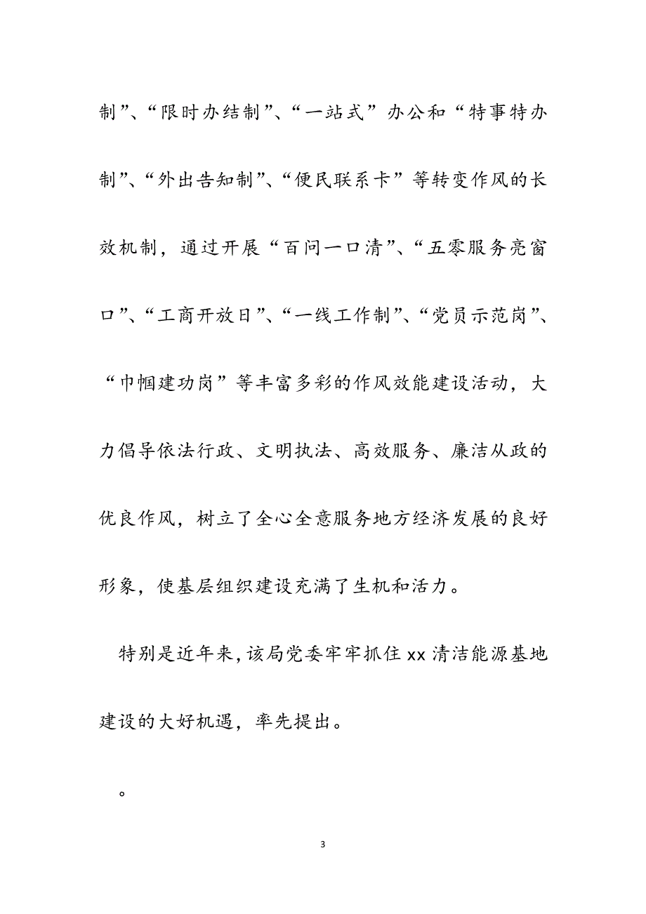 市工商分局委员会创先争优先进事迹材料.docx_第3页