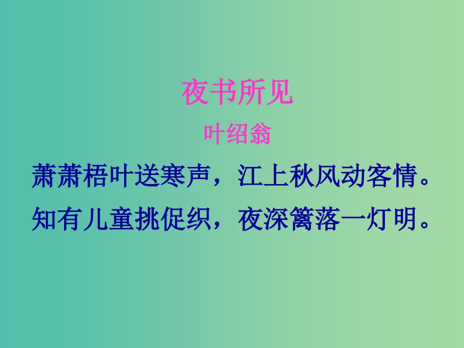 三年级语文上册 9.古诗两首课件 新人教版_第1页
