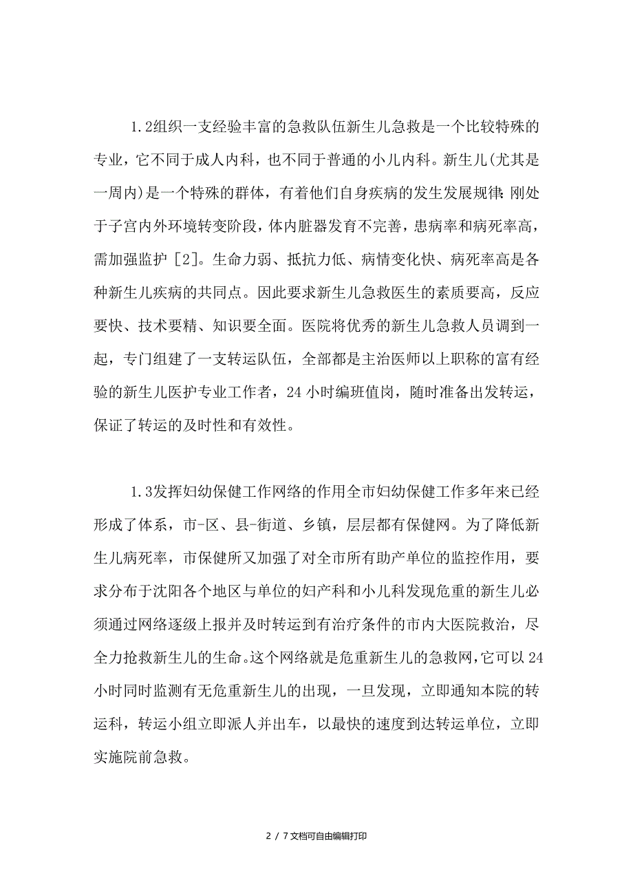 危重新生儿急救转运网络的应用与效果分析_第2页