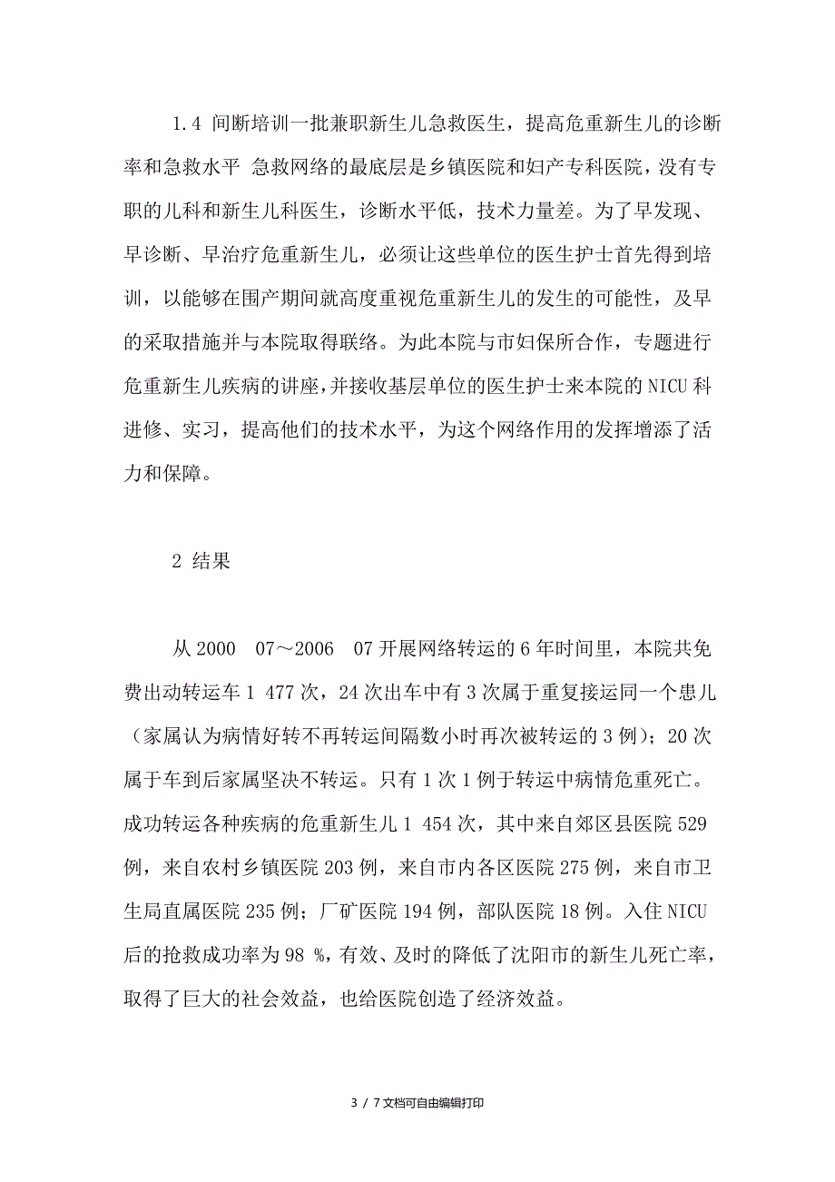 危重新生儿急救转运网络的应用与效果分析_第3页