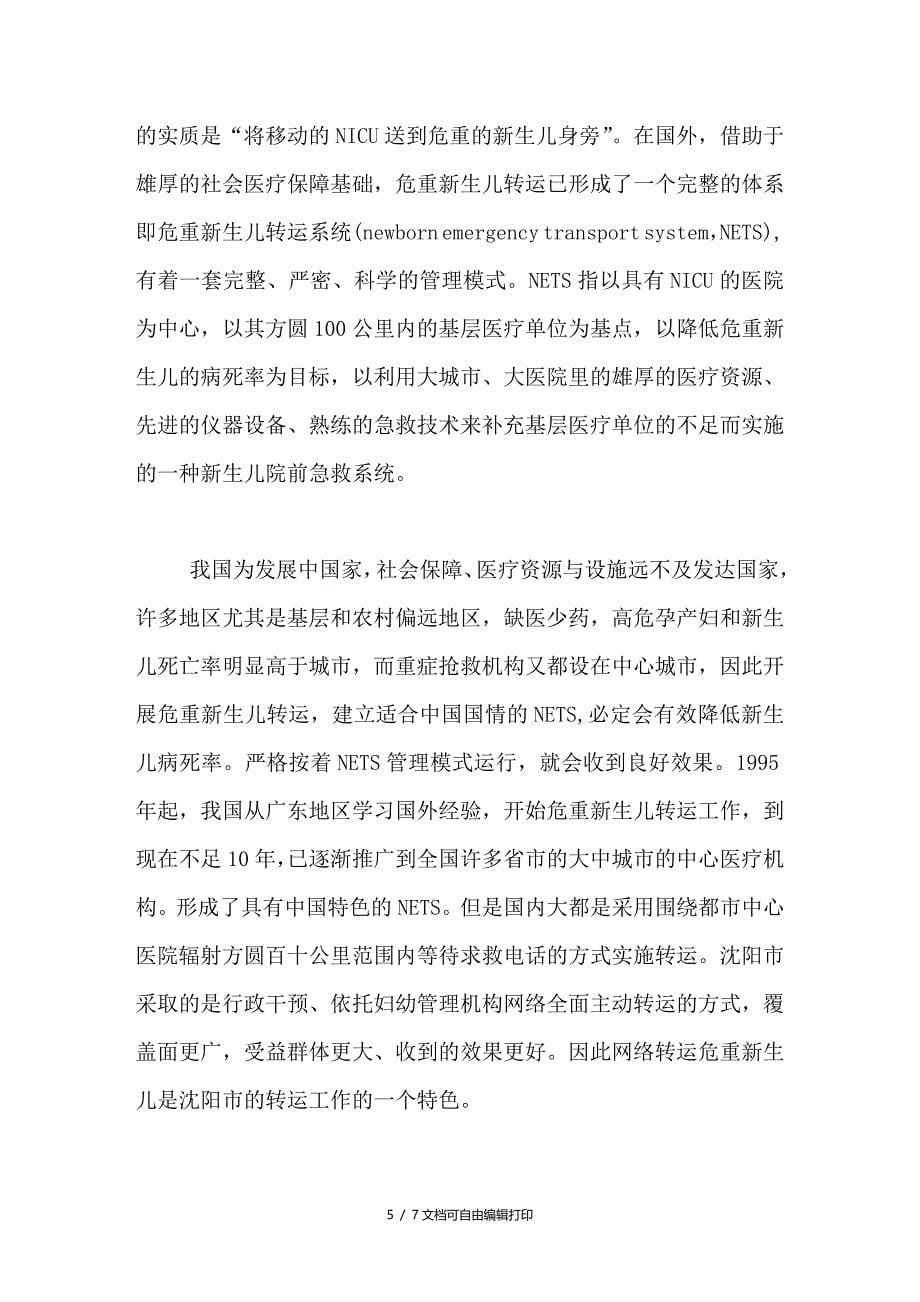 危重新生儿急救转运网络的应用与效果分析_第5页