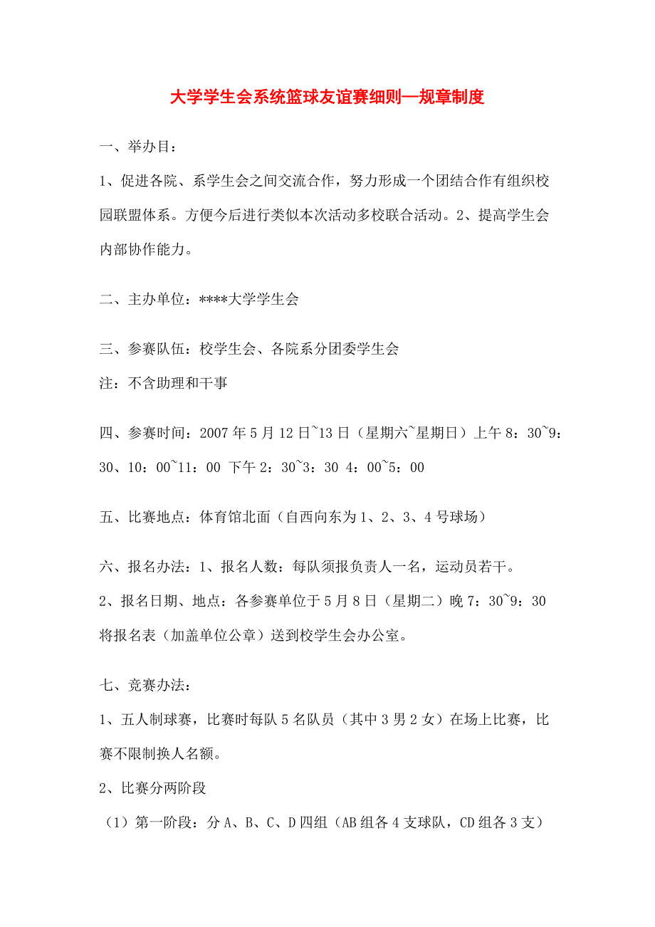 大学学生会系统篮球友谊赛细则规章制度_第1页