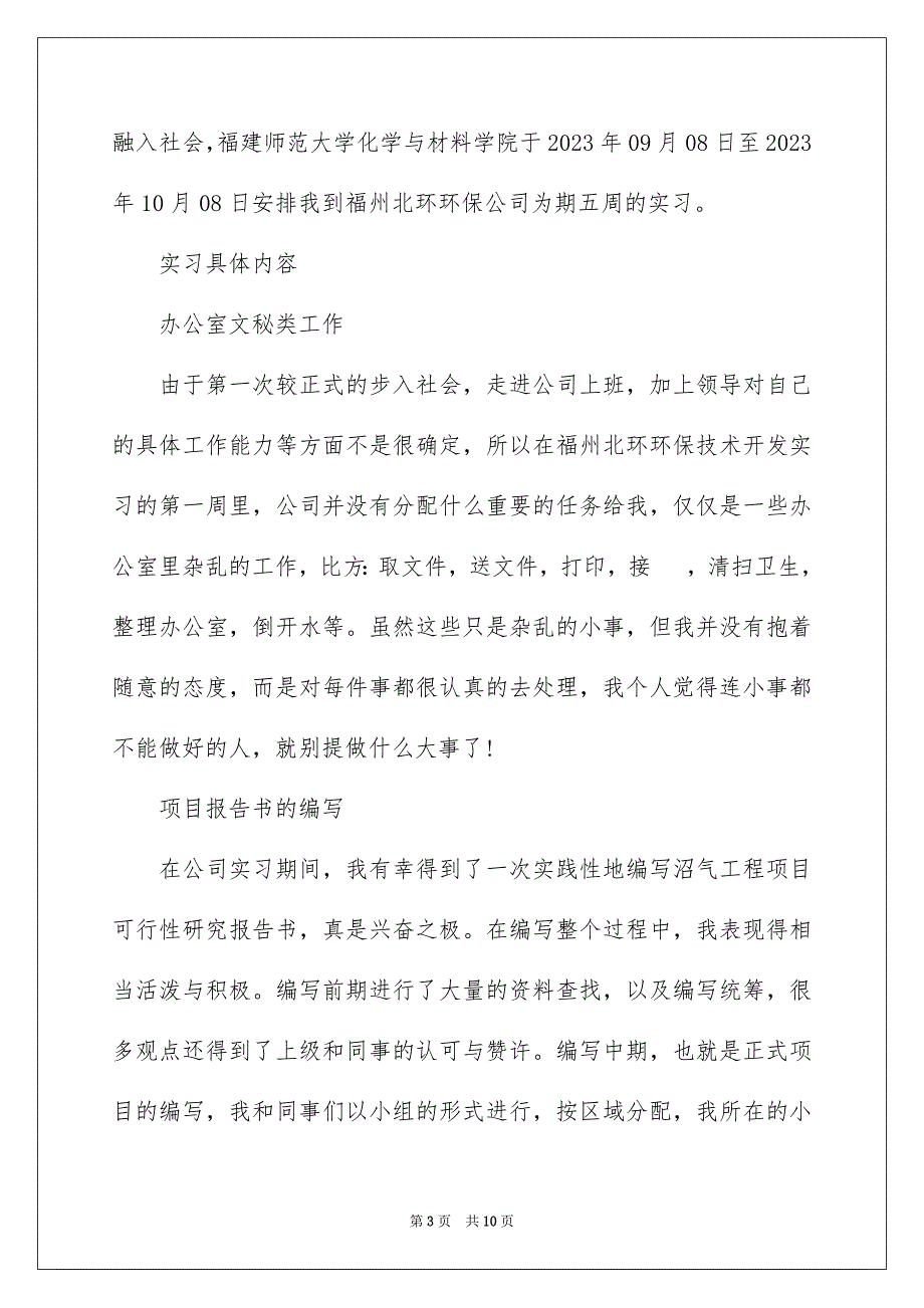 2023年关于环境类实习报告三篇.docx_第3页