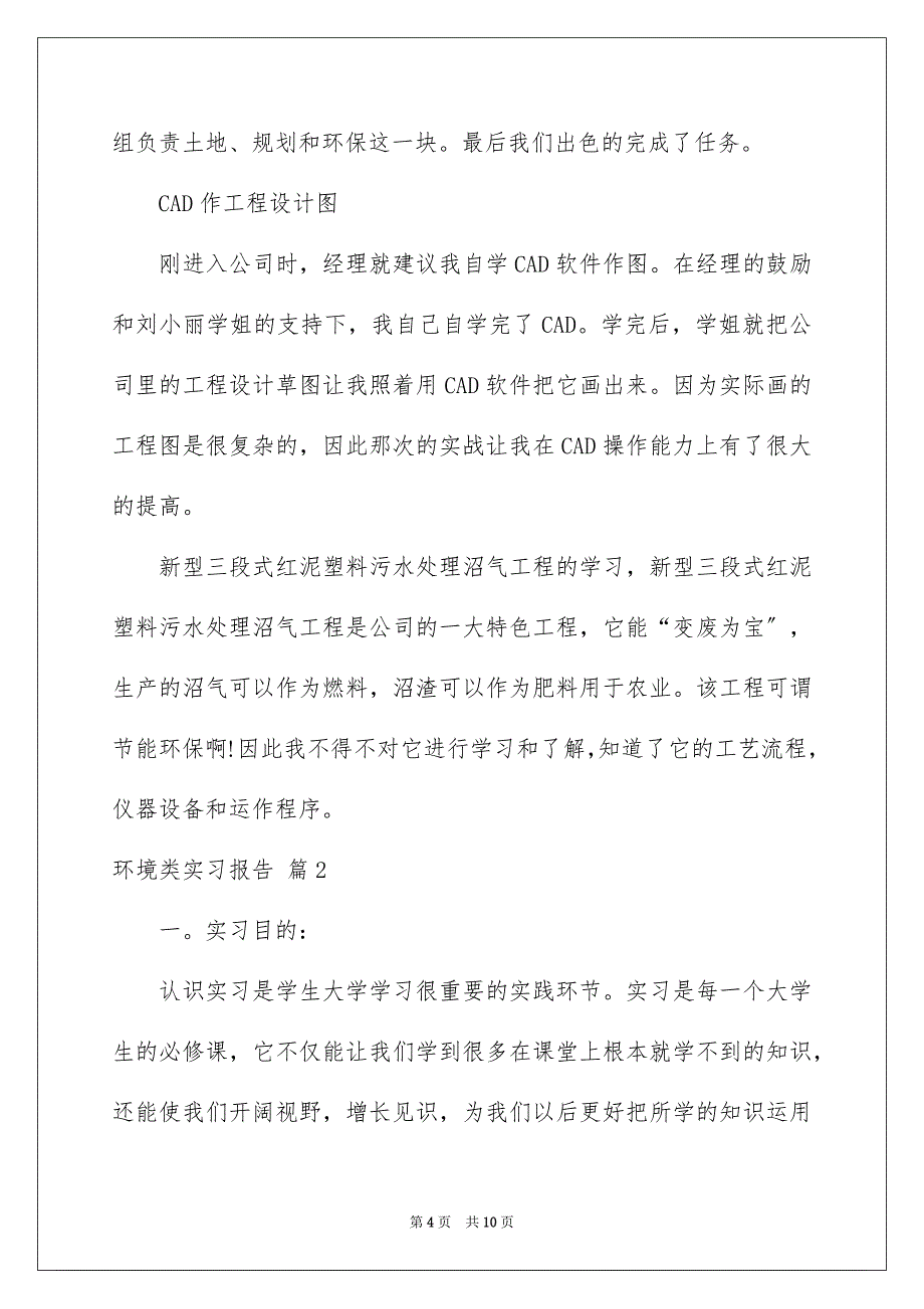 2023年关于环境类实习报告三篇.docx_第4页