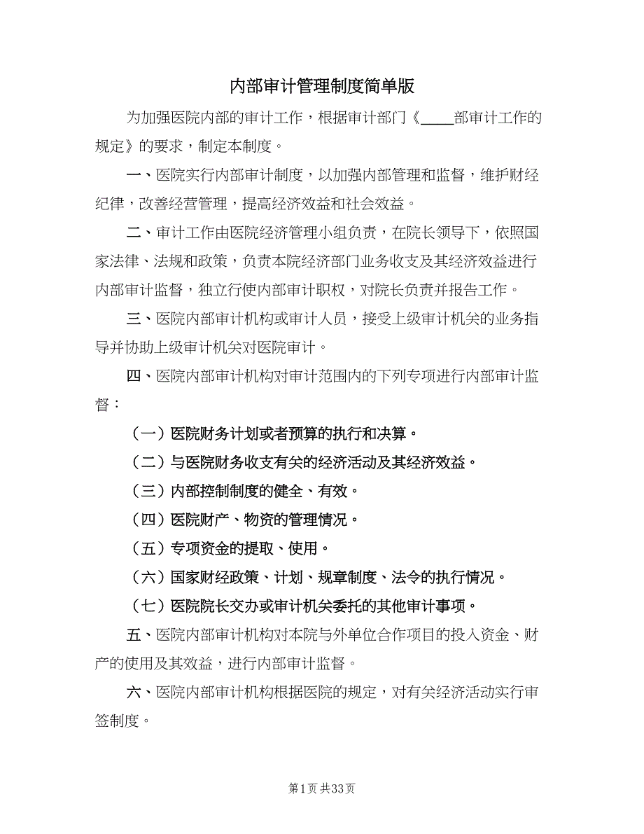 内部审计管理制度简单版（五篇）.doc_第1页