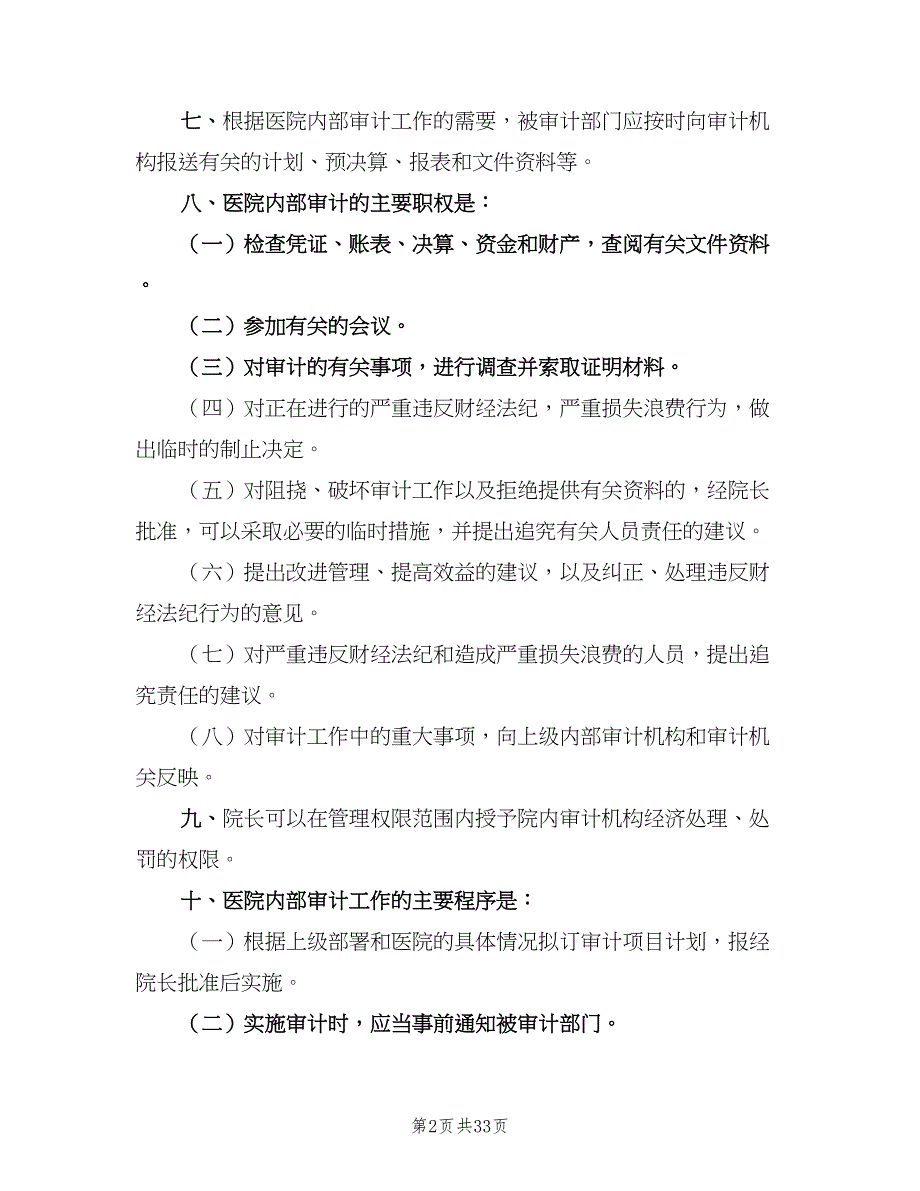 内部审计管理制度简单版（五篇）.doc_第2页