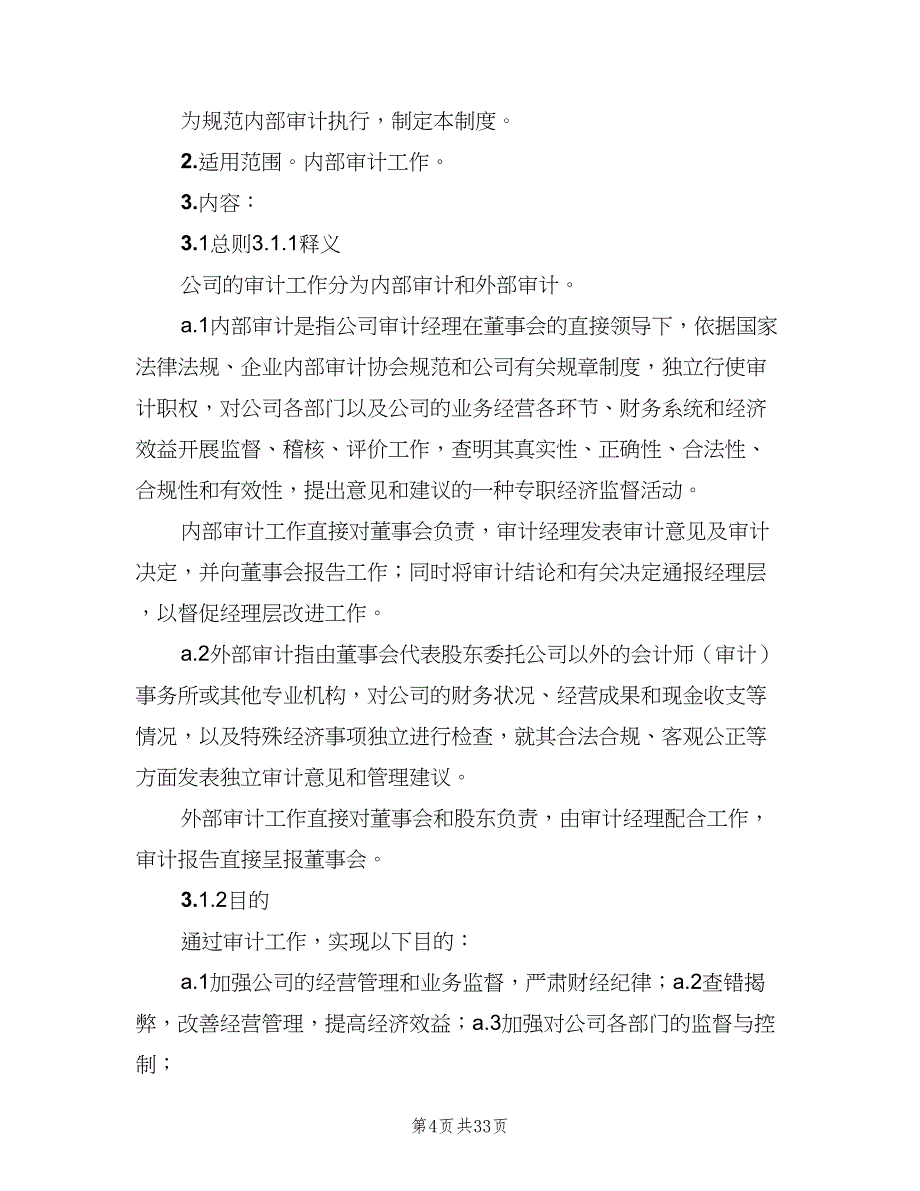 内部审计管理制度简单版（五篇）.doc_第4页