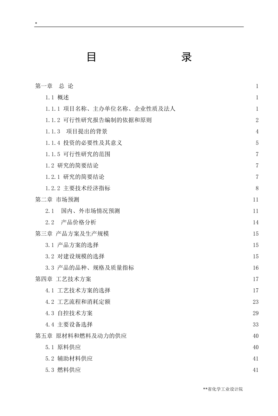 年产200kt硫酸项目建设建设可行性研究报告.doc_第1页