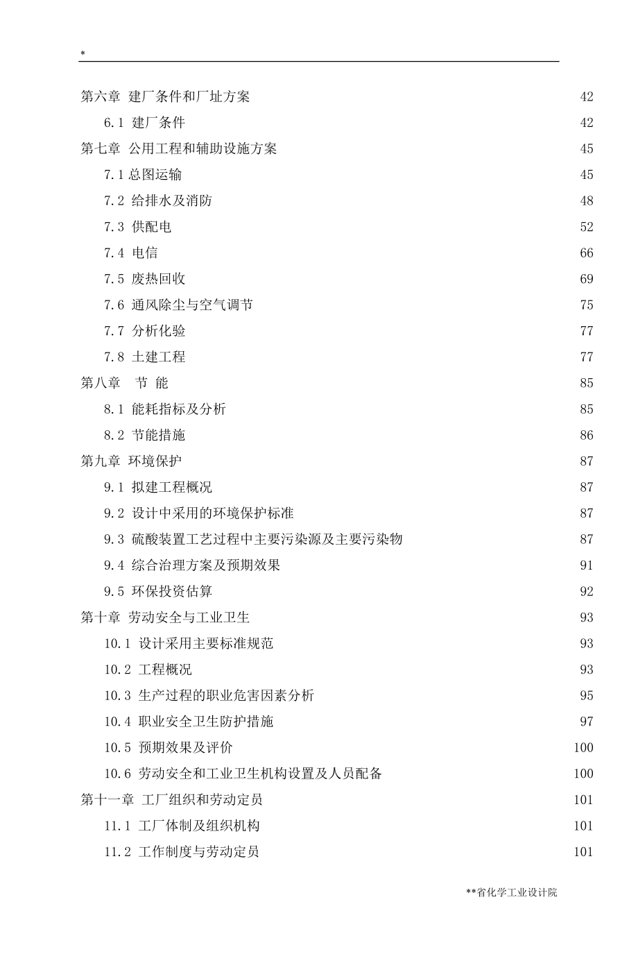 年产200kt硫酸项目建设建设可行性研究报告.doc_第2页