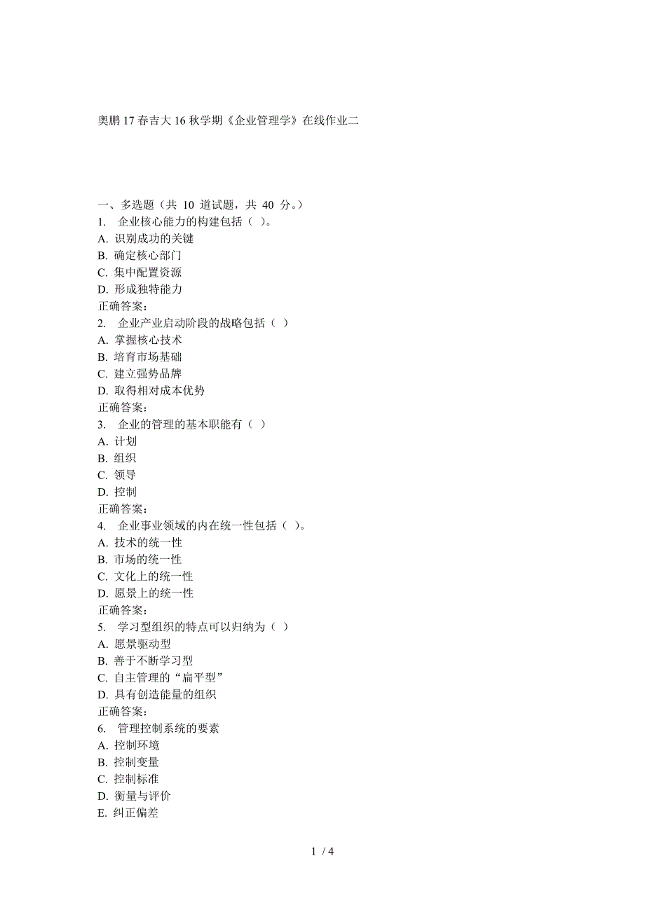 吉大16秋学期《企业管理学》在线作业二_第1页