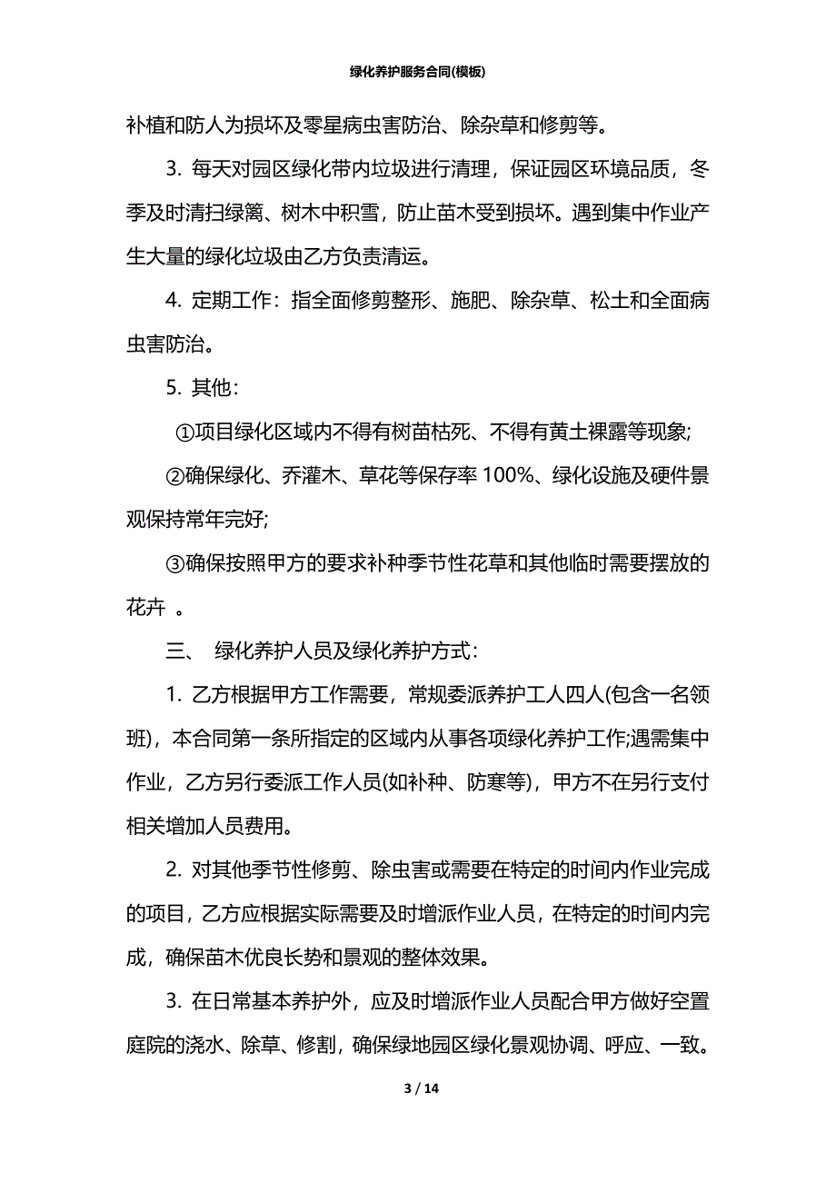 绿化养护服务合同(模板)_第3页