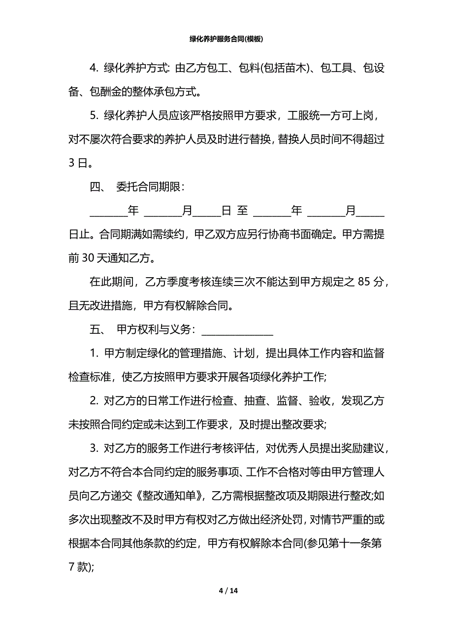 绿化养护服务合同(模板)_第4页