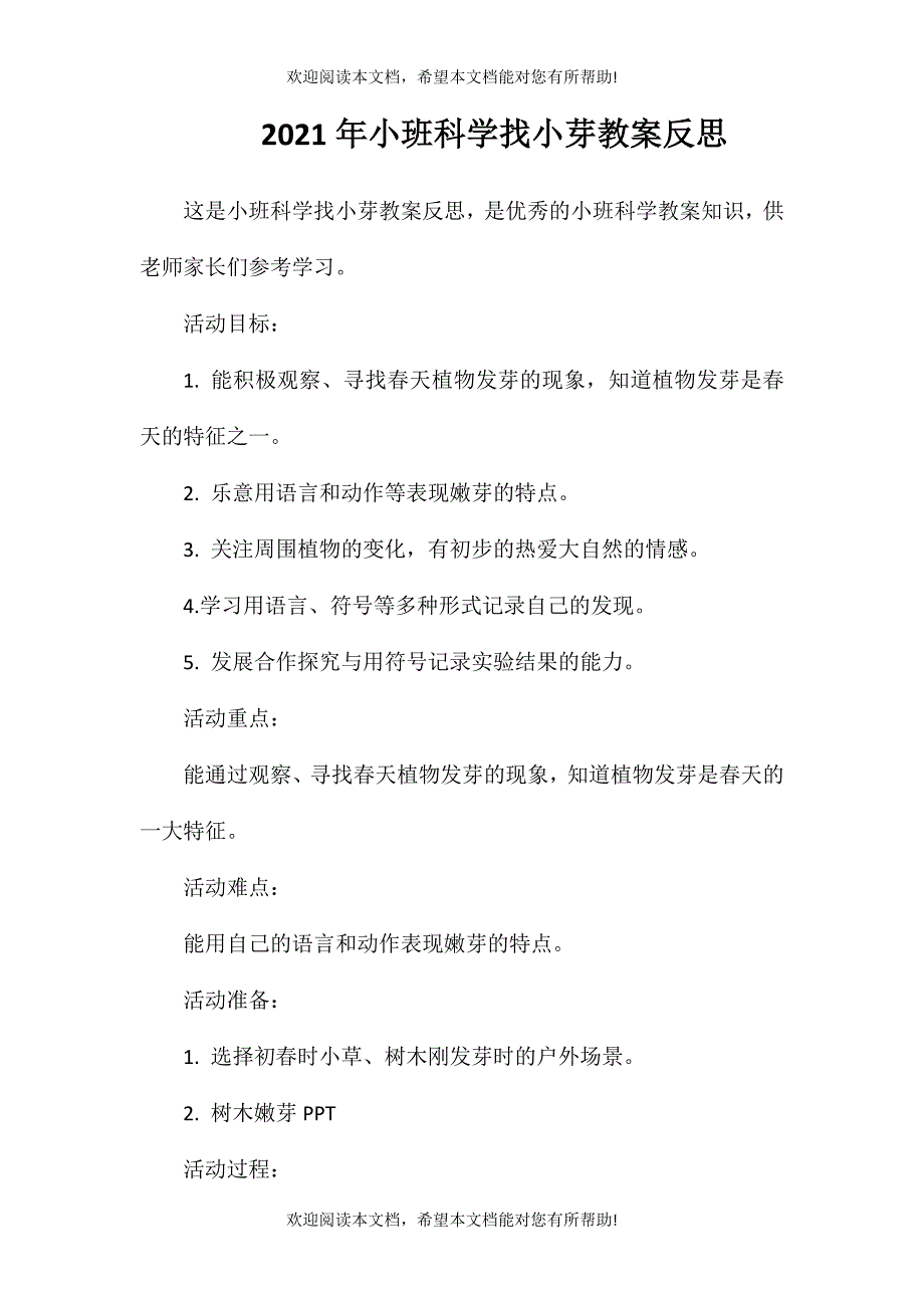 2021年小班科学找小芽教案反思_第1页