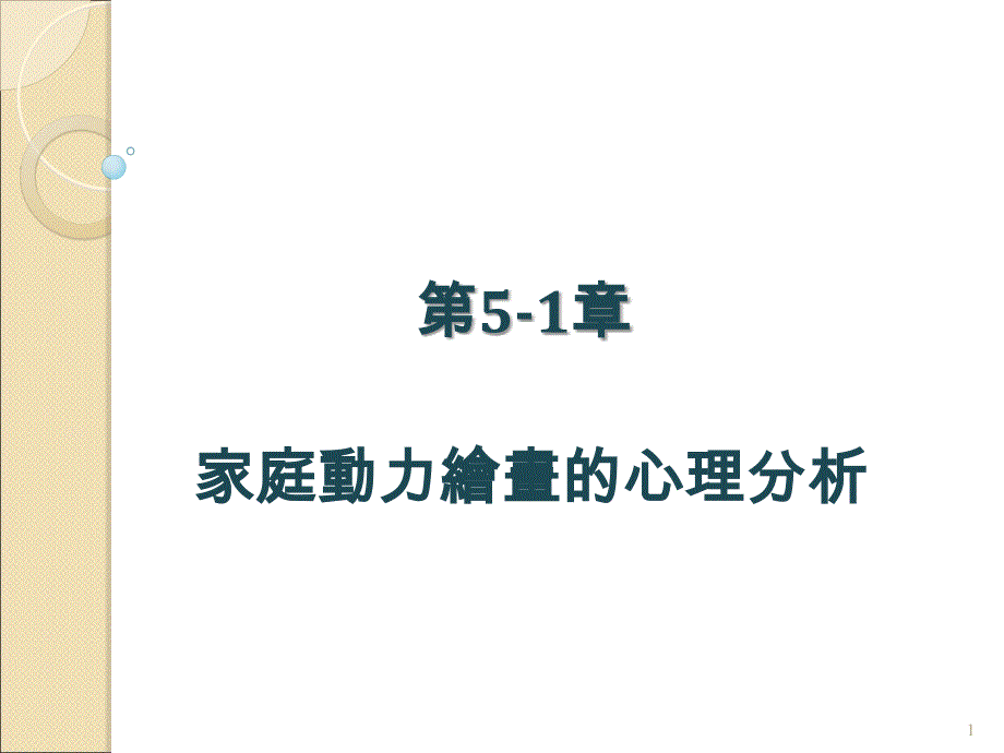 家庭动力绘画分析_第1页