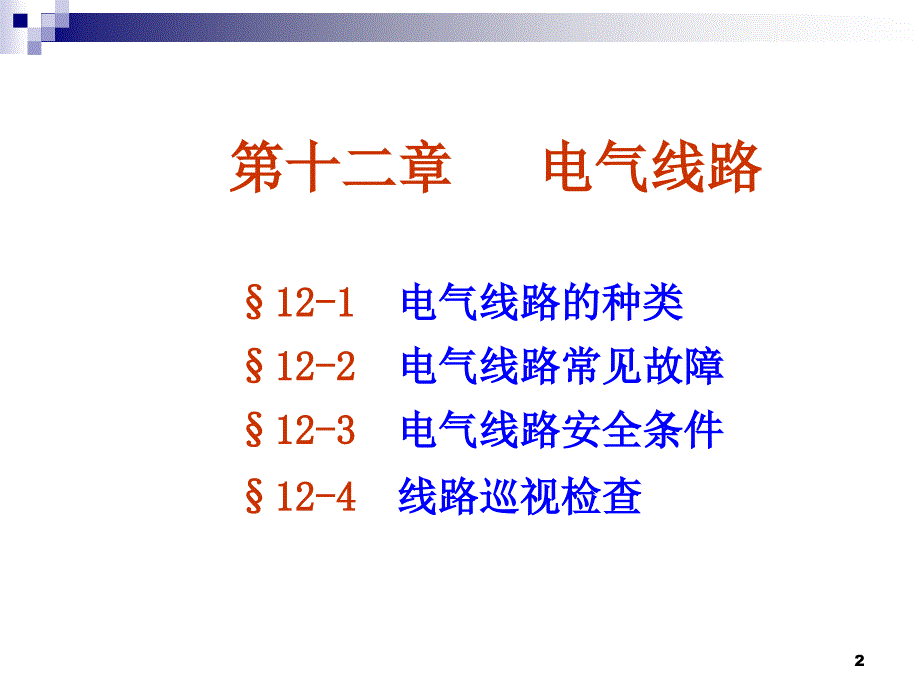 电气线路课件_第2页