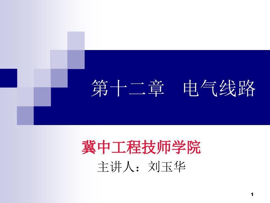 电气线路课件
