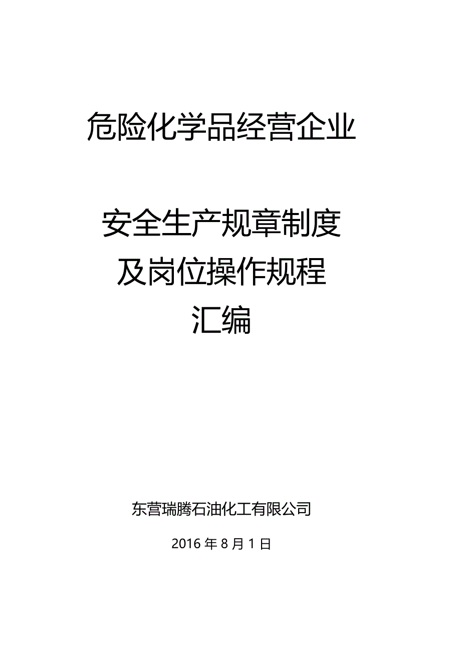 危化品企业安全生产规章制度及岗位操作规程_第1页