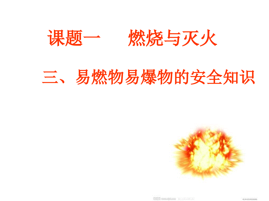 易燃物易爆物的安全知识.ppt_第1页