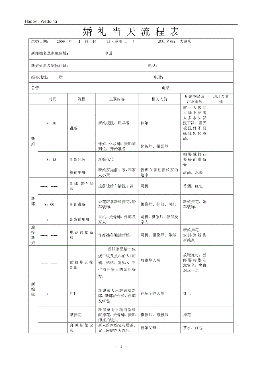 婚礼当天流程表(详细版)结婚的当天一定要准备好.doc_第1页