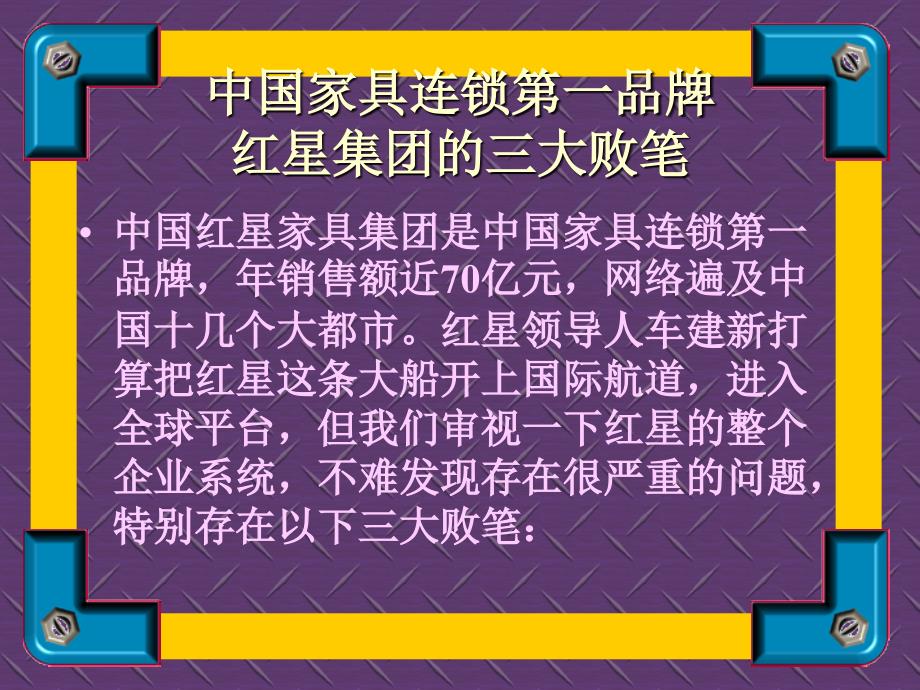 中国家具连锁第一品牌红星集团的三大败笔_第1页