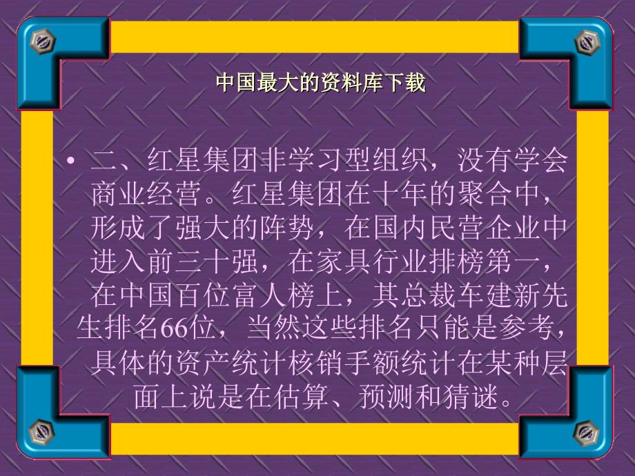 中国家具连锁第一品牌红星集团的三大败笔_第4页