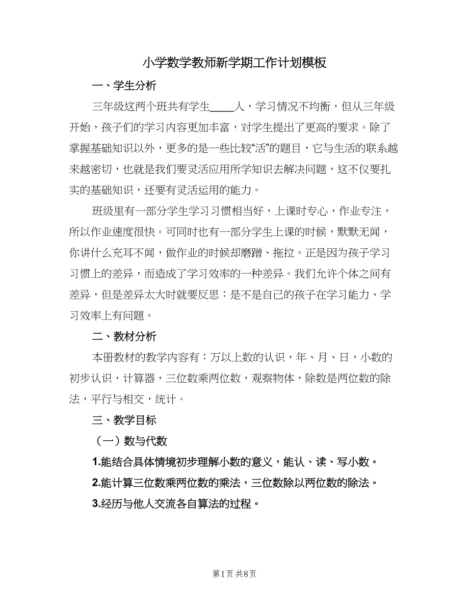 小学数学教师新学期工作计划模板（二篇）.doc_第1页